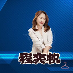 程奕帆