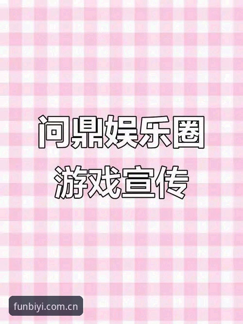 必一娱乐平台最新动态：一站式数字娱乐体验全面升级，官方下载与注册登录指南全解析