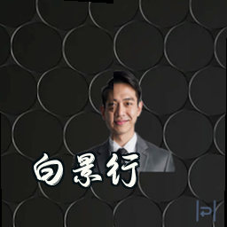 白景行